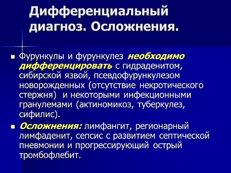 Дифференциальный диагноз. Осложнения. Фурункулы и фурункулез необходимо дифференцировать с гидраденитом, сибирской язвой, псевдофурункулезом новорожденных